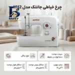 چرخ خیاطی جانتک مدل ۱۰۱۲ اصل