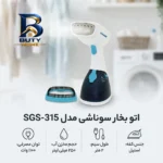 اتو بخار سوناشی مدل SGS-۳۱۵ اصل