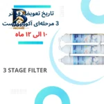 فیلتر تصفیه آب یخچال و فریزر آکوا پیورست مدل SF 3001 NEW مجموعه ۳ عددی