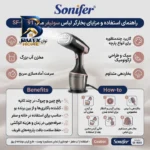 بخارگر ۱۵۰۰ وات سونیفر مدل SF_۹۰۹۱ اصل