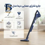 جارو شارژی عصایی درما مدل DX۸۱۰ با قدرت موتور ۶۰۰ وات و مکش ۱۶ کیلوپاسکال، طراحی ارگونومیک وزن سبک ۲۲۰۰ گرم اصل