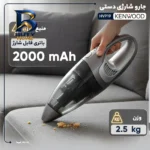 جارو شارژی دستی کنوود مدل HVP۱۹ با باتری لیتیوم یونی ۱۴.۸ ولت، ظرفیت مخزن ۰.۵ لیتر گرد و غبار ۰.۱۲ لیتر مایعات، وزن ۲.۵ کیلوگرم پایه شارژ ایستاده اصل