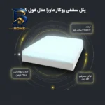 پنل سقفی ۲۴ وات ماورا مدل فول لایت کد روکار طرح مربع