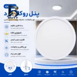 پنل سقفی ال ای دی 30وات مدل گرد روکار فلزی