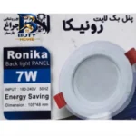 پنل توکار 7 وات شاهچراغ مدل رونیکا بسته ۶ عددی