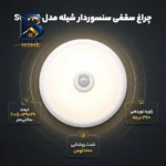 چراغ سنسوردار سقفی شیله مدل SC 976