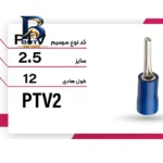 سرسیم ده الکتریک گروپ مدل سوزنی کد PACKPTV بسته ۲۵ عددی