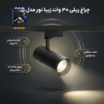 چراغ ریلی 30 وات زیبا نور مدل COB