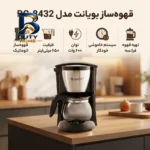 قهوه ساز برقی اتوماتیک بویانت مدل BC-۸۴۳۲ با توان ۶۰۰ وات، مخزن آب ۶۵۰ میلی لیتر و سیستم خاموشی خودکار محافظت در برابر گرمای بیش از حد اصل
