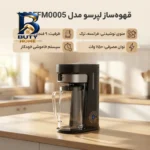 قهوه ساز لپرسو مدل LPCFFM۰۰۰۵، با فیلتر الیافی، دارای تعیین غلظت اصل