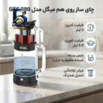 چای ساز روی هم میگل مدل GTS 280