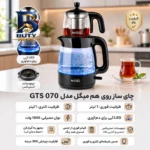 چای ساز روی هم میگل مدل GTS 070