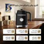 کتری برقی رادوکو مدل رترو Gen 2026 با گنجایش 1.7 لیتر