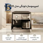 اسپرسوساز ۱۲۰۰ میلی لیتری دلونگی مدل BCO۴۲۰، با مصرف پودر و پد قهوه، مناسب تهیه اسپرسو، کافه لاته، کاپوچینو فرانسه، دارای ۱ عدد نازل قهوه اصل