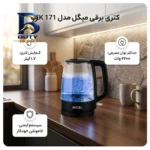 کتری برقی میگل مدل GEK 171 با کیفیت عالی