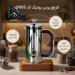 فرنچ پرس یونیک مدل کد 3005