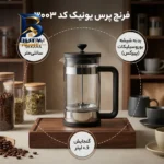 فرنچ پرس یونیک کد ۳۰۰۳ اصل