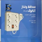محافظ ولتاژ برق اسپارت مدل ۶ خانه