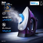 اتو بخار ۲۴۰۰ وات سایا مدل TOMCAT- AJ-۲۰۱۶ اصل