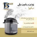 زودپز برقی ۶ لیتری نیکووا مدل NEPC-۶LTP اصل