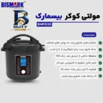 زودپز برقی ۶ لیتری بیسمارک مدل BMP۸۳۰ اصل