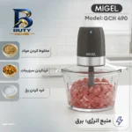 خردکن ۱۷۰۰ میلی لیتر میگل مدل GCH 490