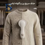 پرزگیر شارژی لباس تکنودی مدل 4040