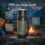 فلاسک یونیک کد 1837 با گنجایش 2 لیتر