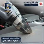 جارو شارژی دستی پارس خزر مدل Shark با باتری نیکل-متال هیدرید ۱۵۰۰ میلی آمپرساعت، ولتاژ ۱۴.۴ ولت و پایه شارژ ایستاده اصل