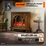 شومینه برقی بیستون مدل Z.E.NARVIN.Br.L۴ اصل