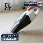 جارو شارژی دستی سایا مدل Turbo با باتری لیتیوم-یونی و فیلتر HEPA