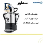 سماور برقی کرکماز مدل A۸۴۲ گنجایش ۳.۵ لیتر اصل