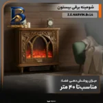 شومینه برقی بیستون مدل Z.E.NARVIN.Br.L۴ اصل