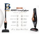 جارو شارژی سیلور کرست مدل Ad۶۵۱ اصل