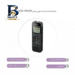 ضبط کننده صدا سونی مدل ICD-PX۴۷۰ اصل