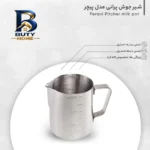 شیر جوش پرانی مدل پیچر Pitcher