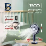 پنکه رومیزی تسکو مدل TFan 01