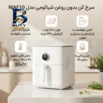 هواپز ۶.۵ لیتر شیائومی مدل MAF۱۰ model ۶.۵ liter اصل