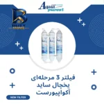 فیلتر تصفیه آب یخچال و فریزر آکوا پیورست مدل SF 3001 NEW مجموعه ۳ عددی