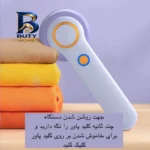 پرزگیر برقی لباس مدل YX-۱۵۶B اصل