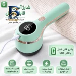 پرزگیر لباس شارژی مدل BB-۰۰۲ اصل