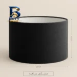 شید آباژور لوستر مدل استوانه ۲۵ کد TD۲۵ اصل