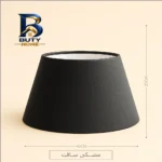 شید آباژور مدل مخروطی کد TC۴ اصل