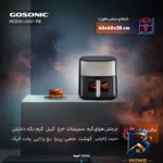 نمای جزئیات هواپز ۸ لیتر گوسونیک مدل GAF-۱۱۸ اصل پرداخت و جزئیات مواد