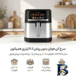 نمای جزئیات سرخ کن هواپز بدون روغن ۹.۵ لیتری همیلتون مدل AH-۶۸۲۲ با ظرفیت ۸ نفر و بیشتر از ۷ برنامه پخت پیش فرض اصل پرداخت و