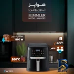 نمای جزئیات هواپز ۸ لیتری هیملر مدل HAF۶۲۸۰ اصل پرداخت و جزئیات مواد