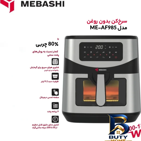 نمای جزئیات سرخ کن بدون روغن مباشی مدل ME-AF۹۸۵ اصل پرداخت و جزئیات مواد