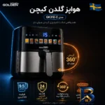 نمای جزئیات هواپز ۹.۵ لیتر گلدن کیچن مدل GK۳۱۰-C اصل پرداخت و جزئیات مواد