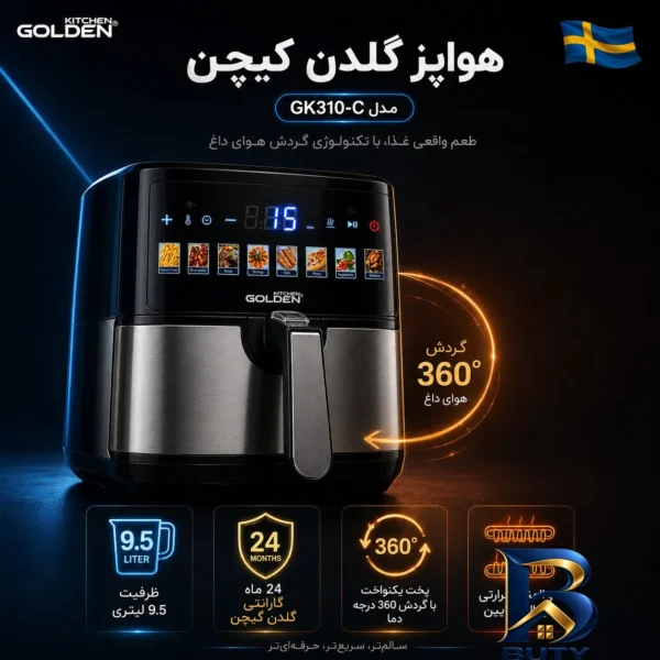 نمای جزئیات هواپز ۹.۵ لیتر گلدن کیچن مدل GK۳۱۰-C اصل پرداخت و جزئیات مواد