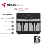نمای جزئیات سرخ کن بدون روغن مباشی مدل Air Fryer ME-AF۹۹۷ اصل پرداخت و جزئیات مواد
